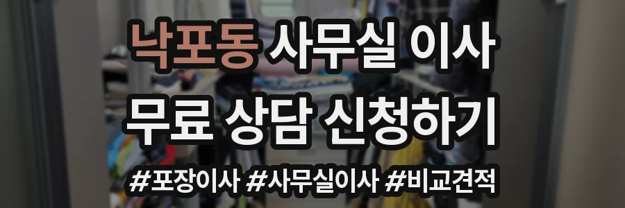 낙포동 사무실 이사