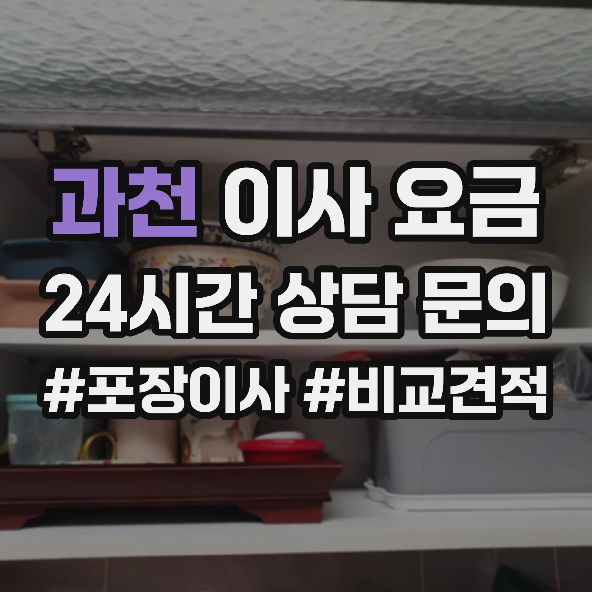 과천 이사 요금 당일 운영변수로 보는 엘리베이터 대기시간 영향