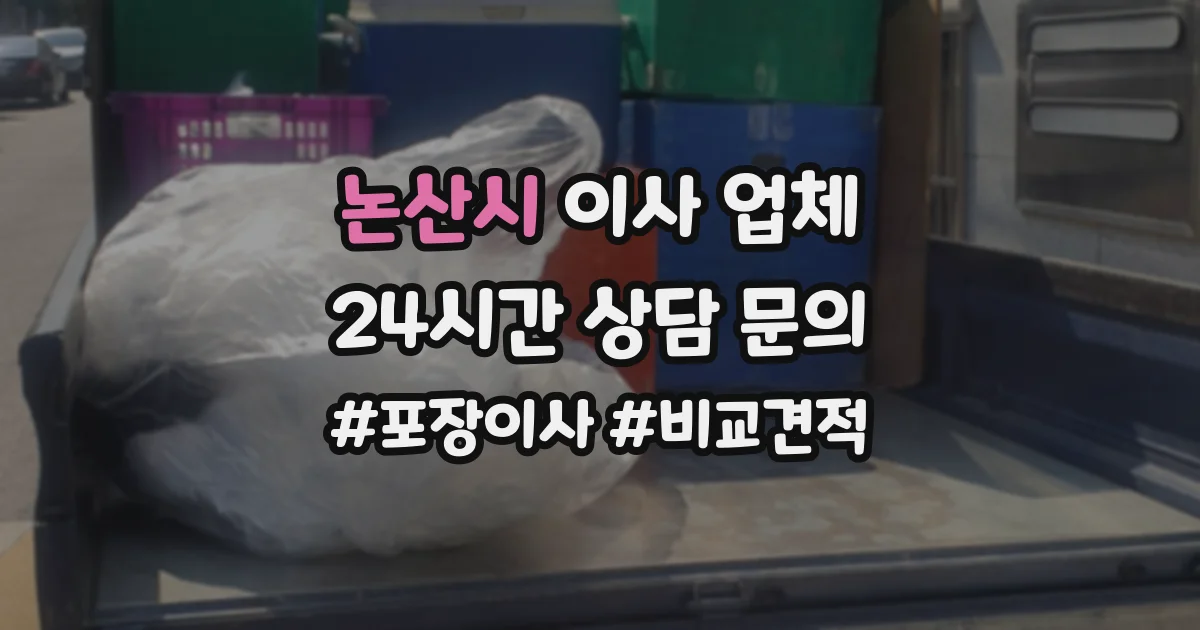 논산시 이사 업체