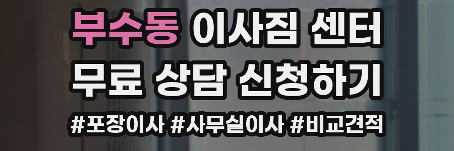 부수동 이사짐 센터