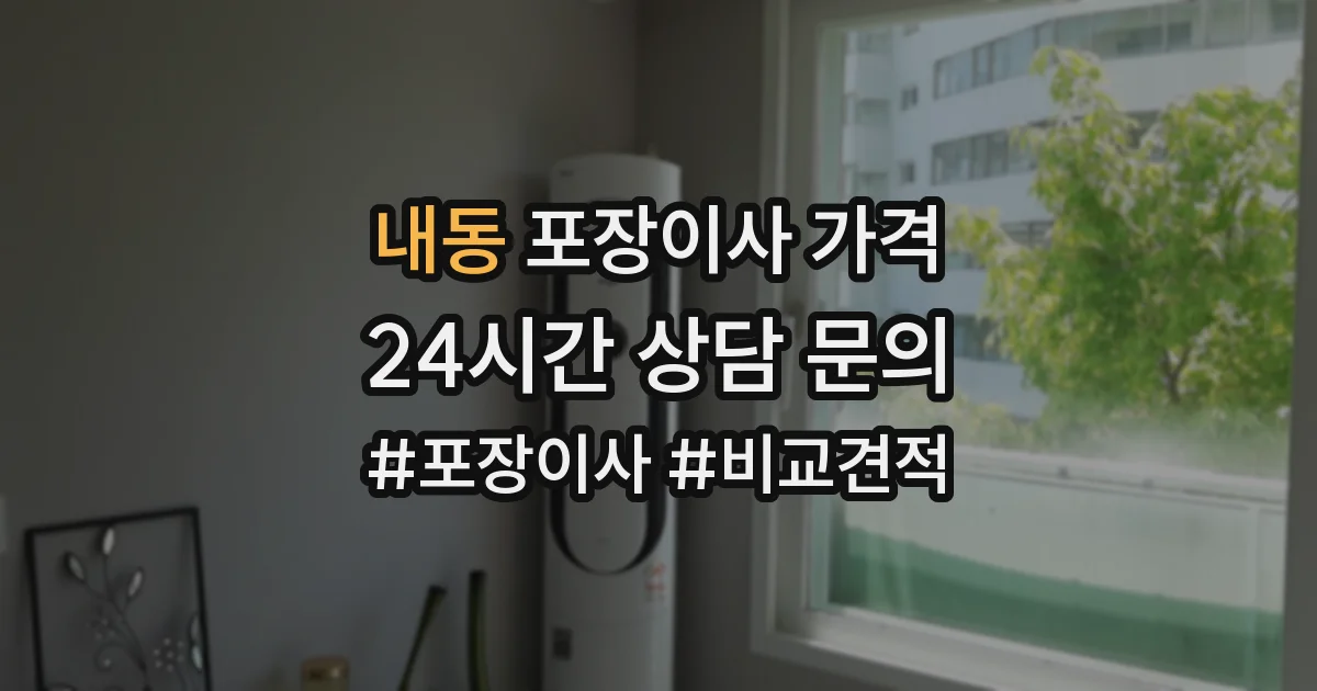 내동 포장이사 가격