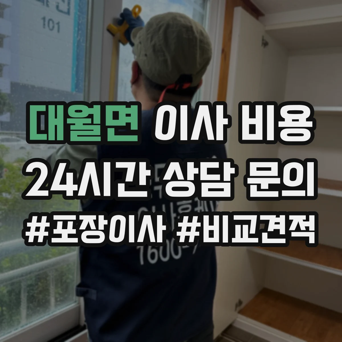대월면 이사 비용