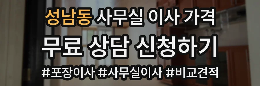 성남동 사무실 이사 가격