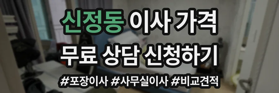 신정동 이사 가격
