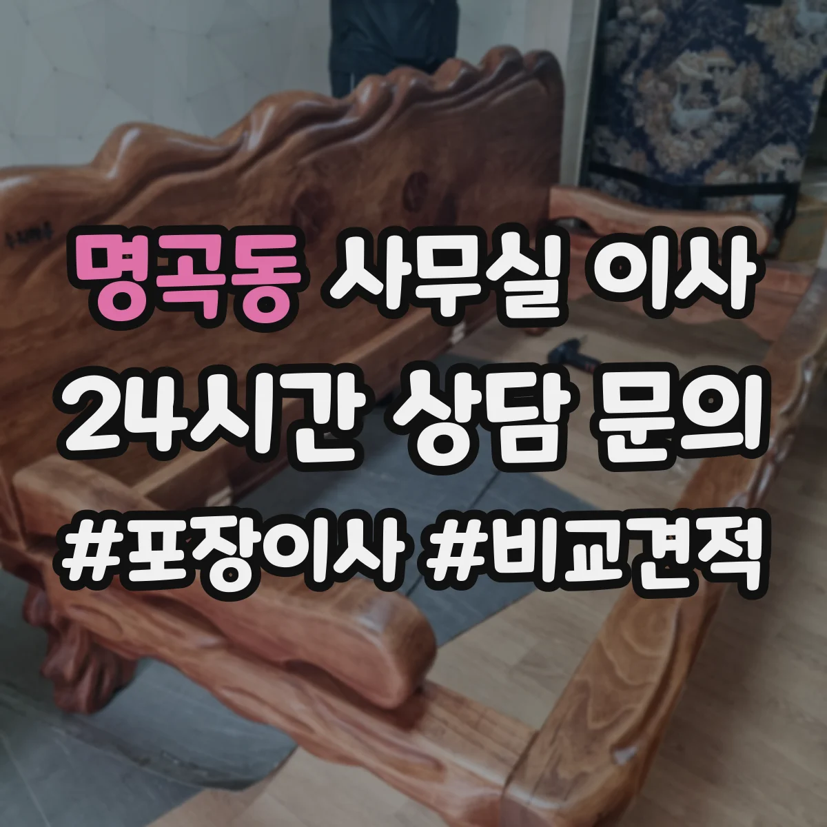 명곡동 사무실 이사