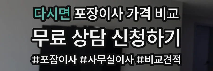 다시면 포장이사 가격 비교