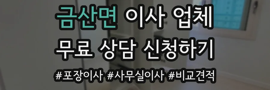 금산면 이사 업체
