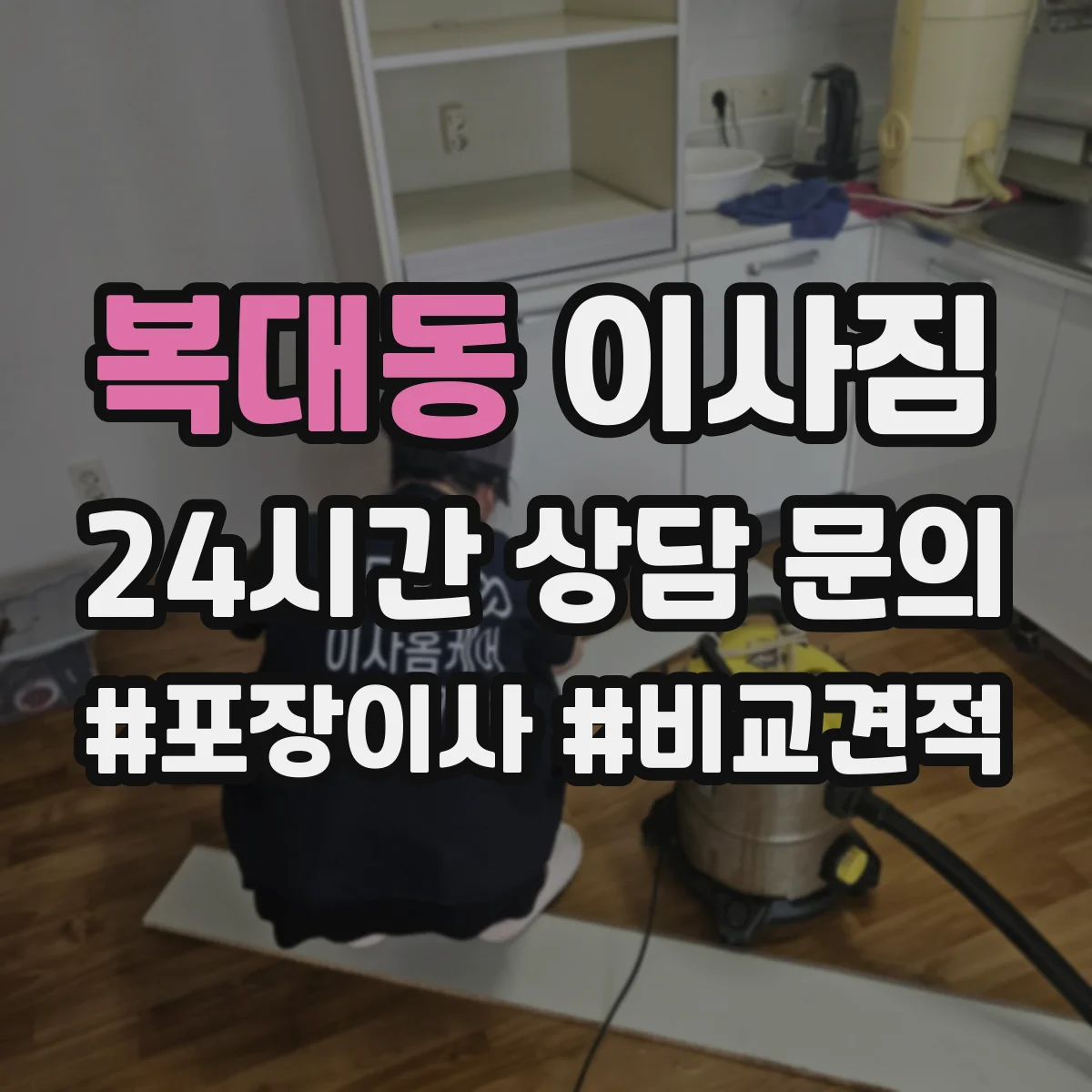 복대동 이사짐