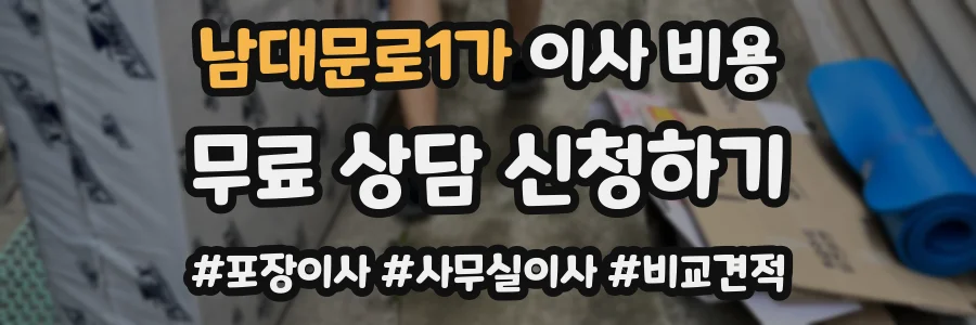 남대문로1가 이사 비용