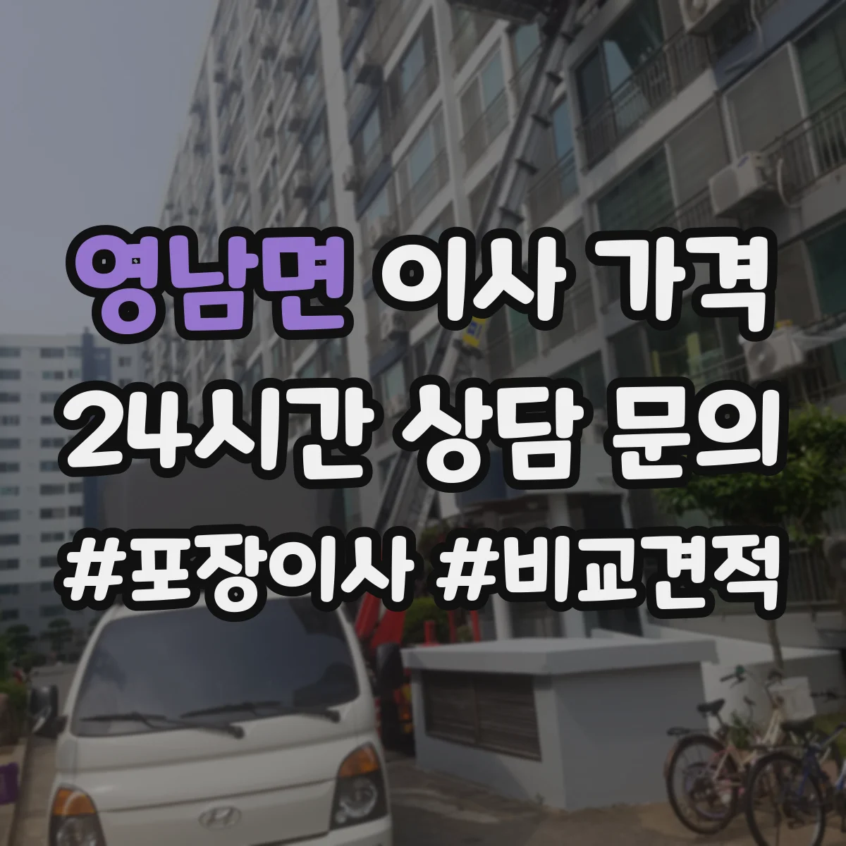 영남면 이사 가격