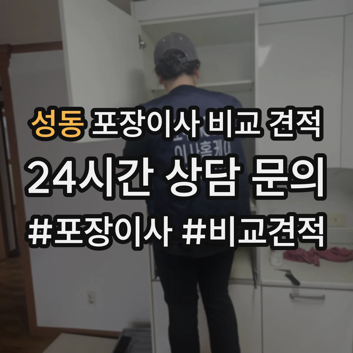 성동 포장이사 비교 견적
