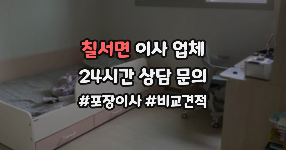 칠서면 이사 업체
