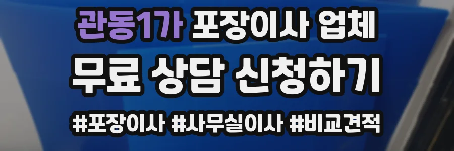 관동1가 포장이사 업체