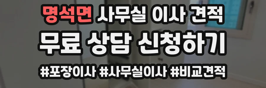 명석면 사무실 이사 견적