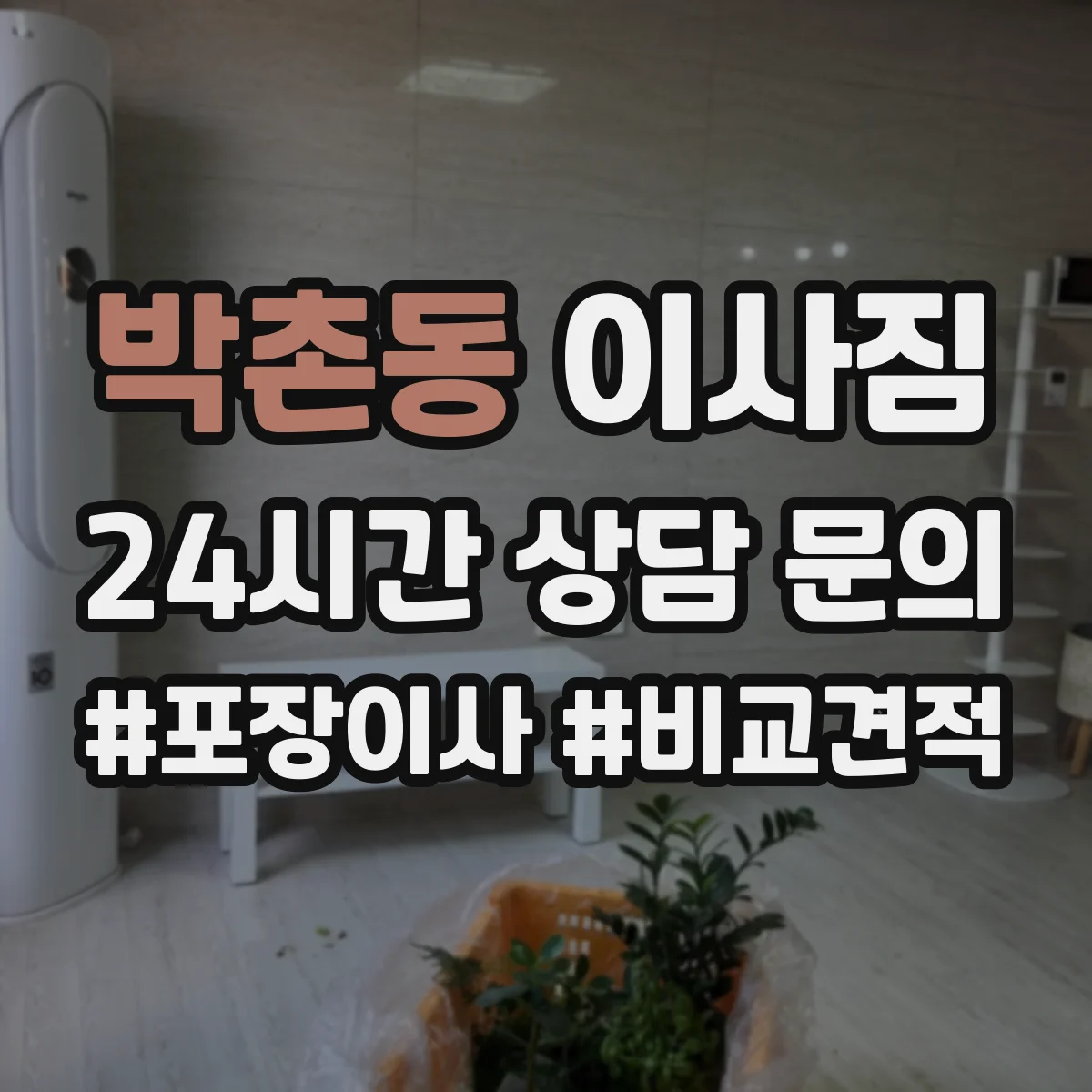 박촌동 이사짐