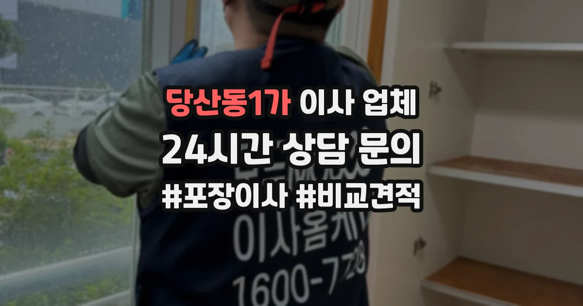 당산동1가 이사 업체