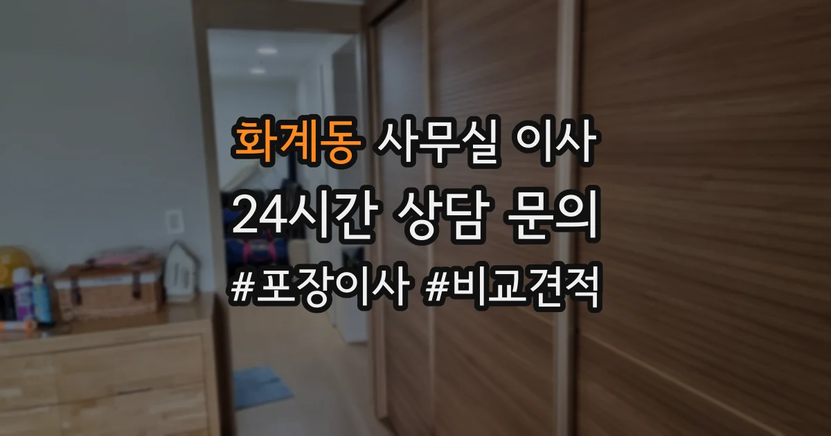 화계동 사무실 이사