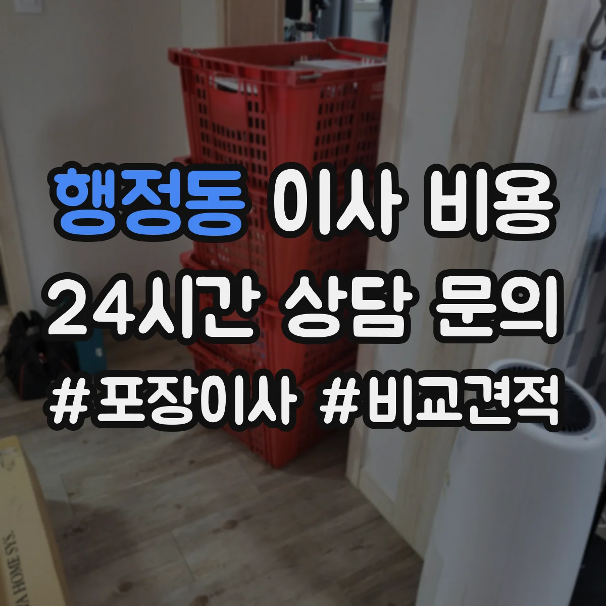 행정동 이사 비용
