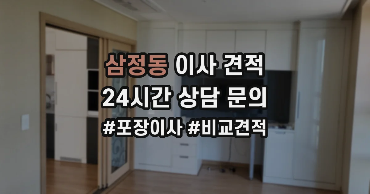 삼정동 이사 견적