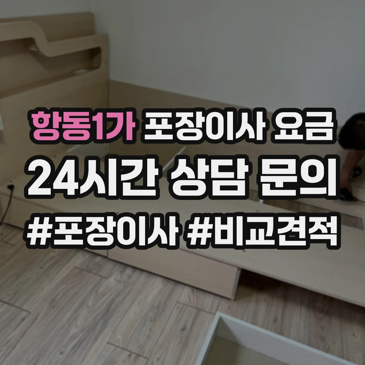 항동1가 포장이사 요금