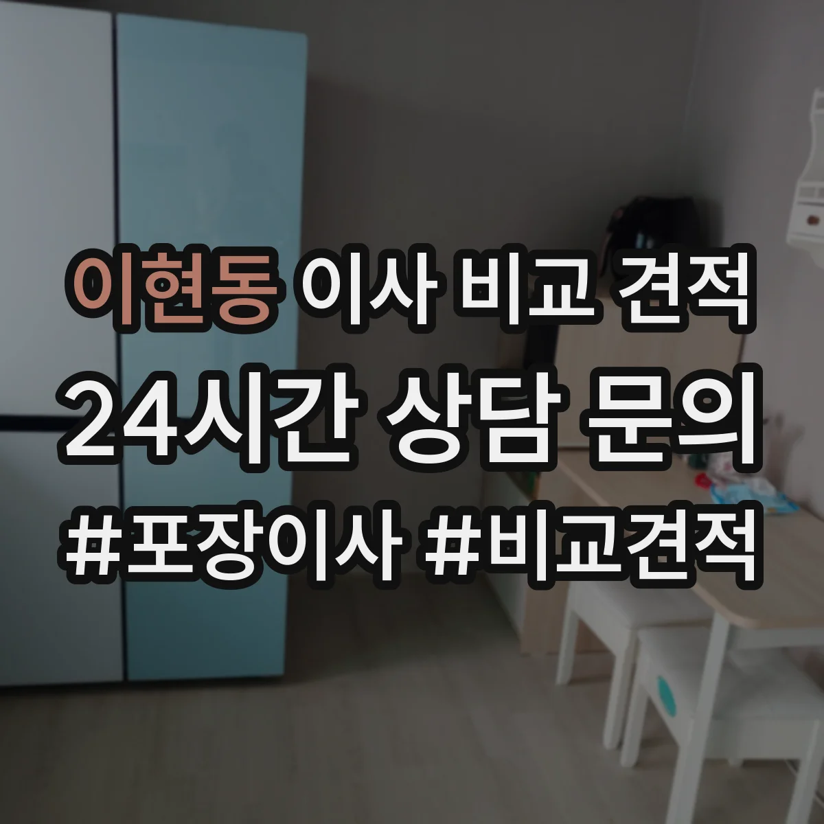 이현동 이사 비교 견적