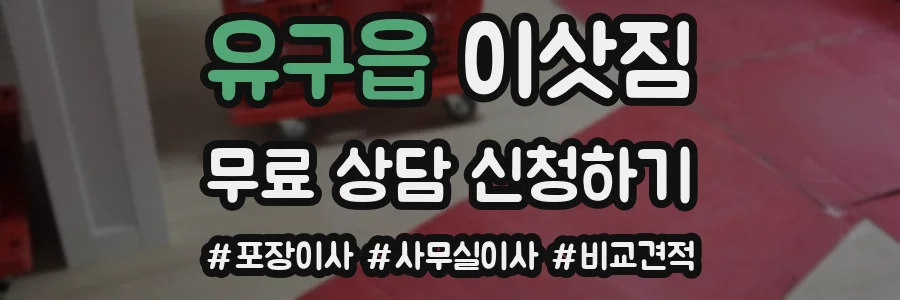 유구읍 이삿짐