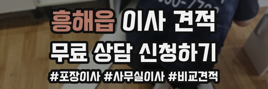 흥해읍 이사 견적