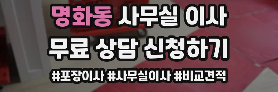 명화동 사무실 이사