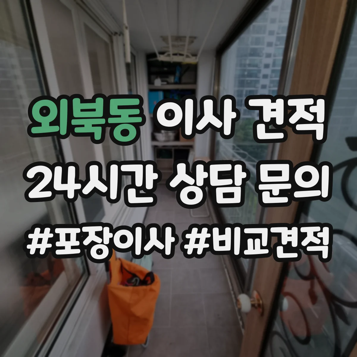 외북동 이사 견적