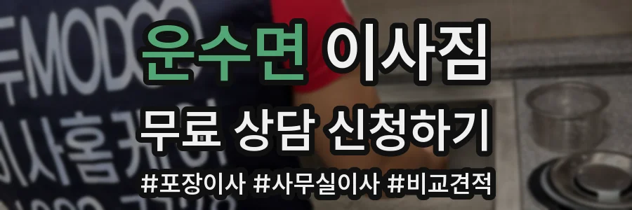 운수면 이사짐