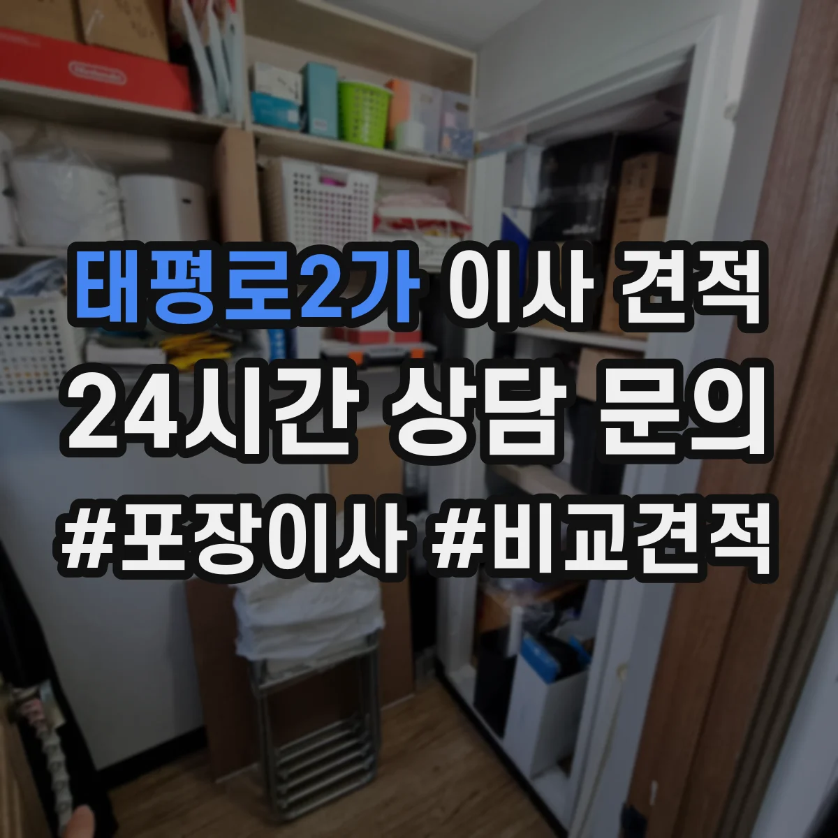 태평로2가 이사 견적