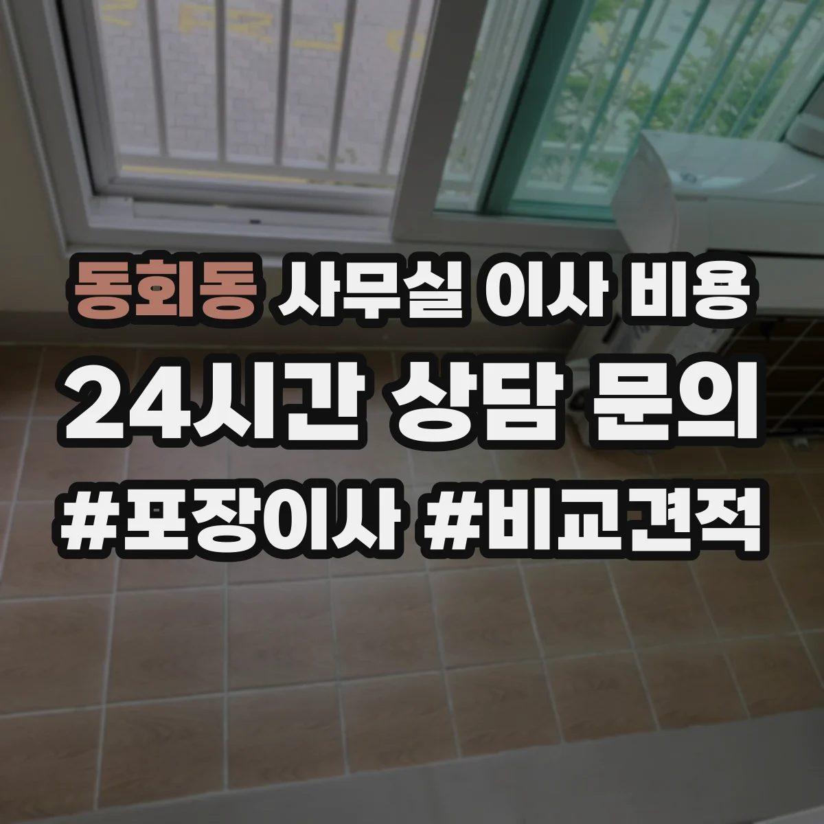 동회동 사무실 이사 비용
