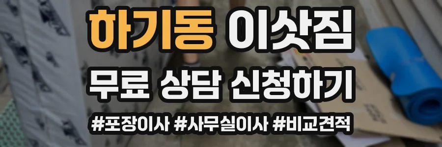 하기동 이삿짐