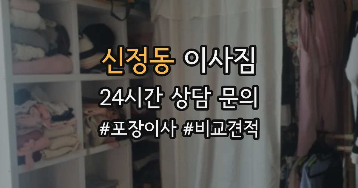 신정동 이사짐