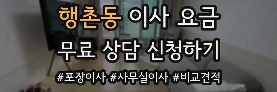 행촌동 이사 요금