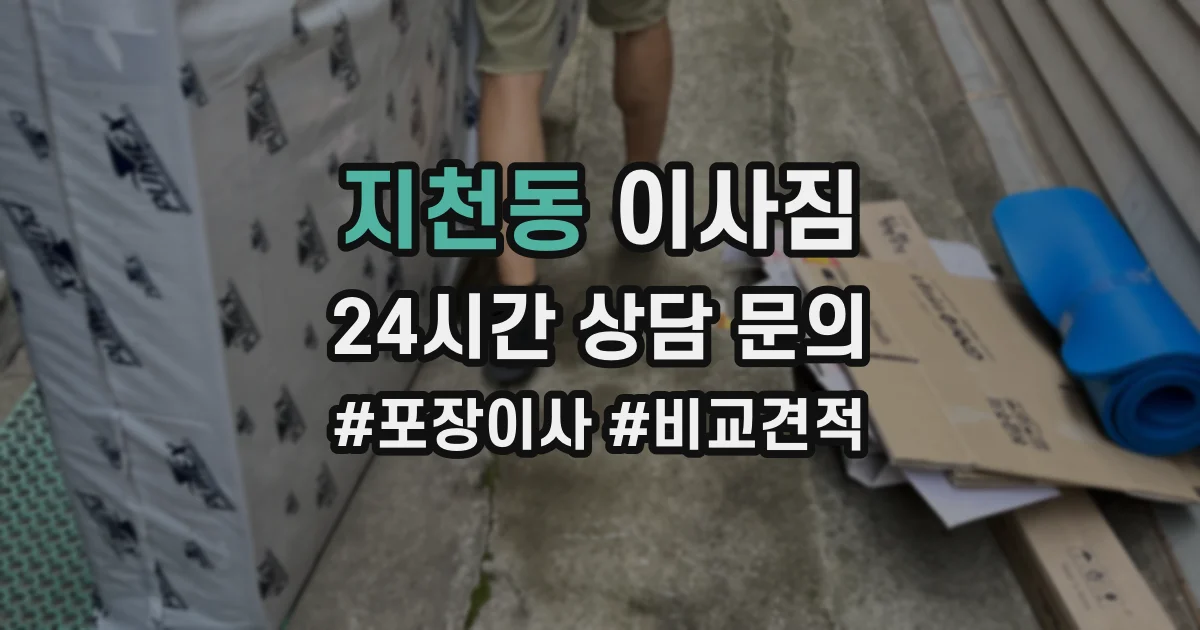 지천동 이사짐