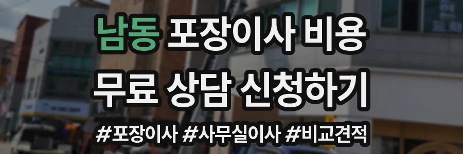 남동 포장이사 비용