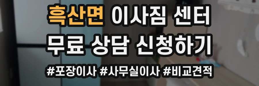 흑산면 이사짐 센터