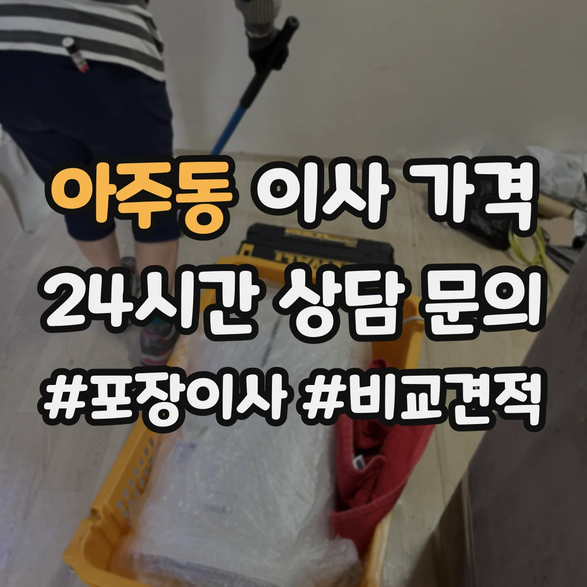 아주동 이사 가격