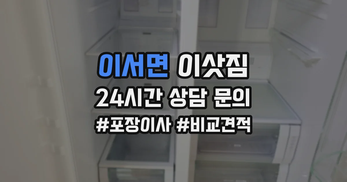 이서면 이삿짐