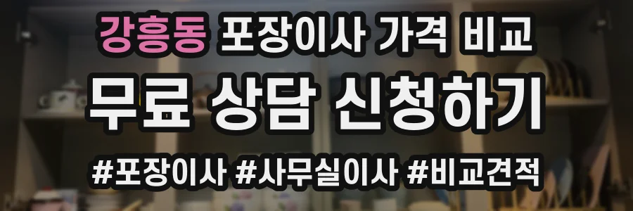 강흥동 포장이사 가격 비교