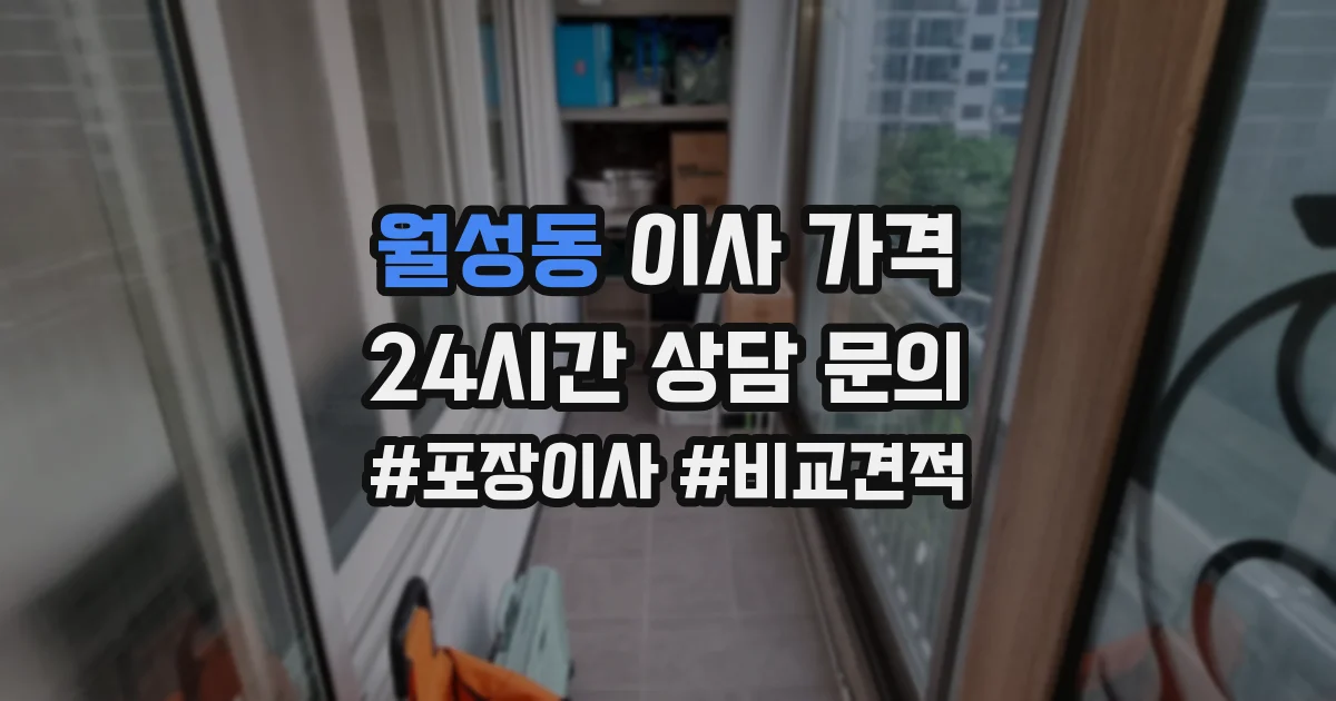 월성동 이사 가격