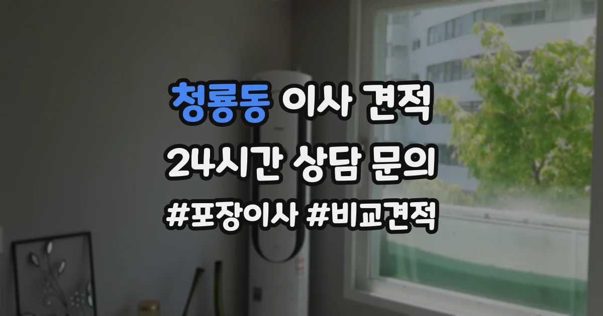 청룡동 이사 견적