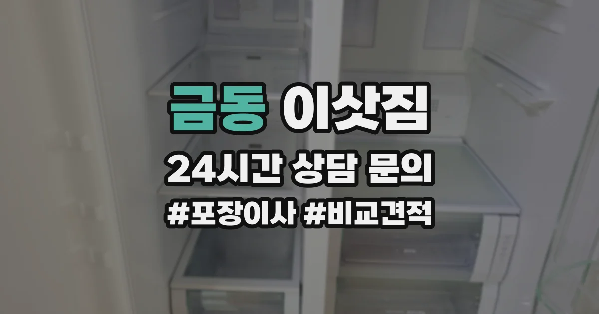 금동 이삿짐