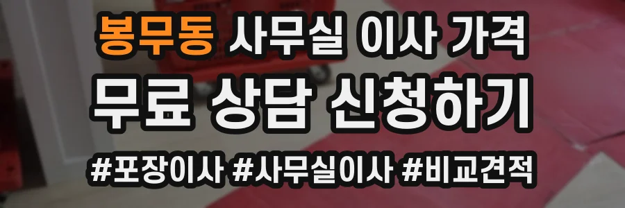봉무동 사무실 이사 가격