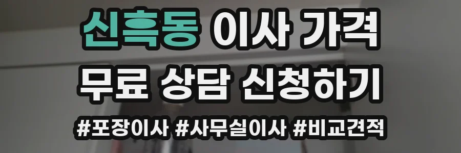 신흑동 이사 가격