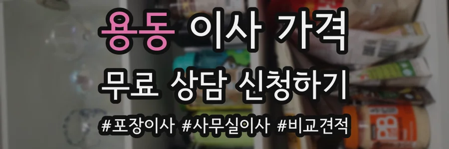 용동 이사 가격