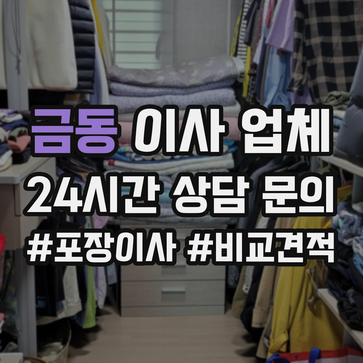금동 이사 업체