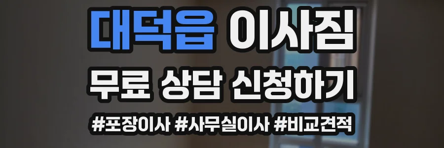 대덕읍 이사짐