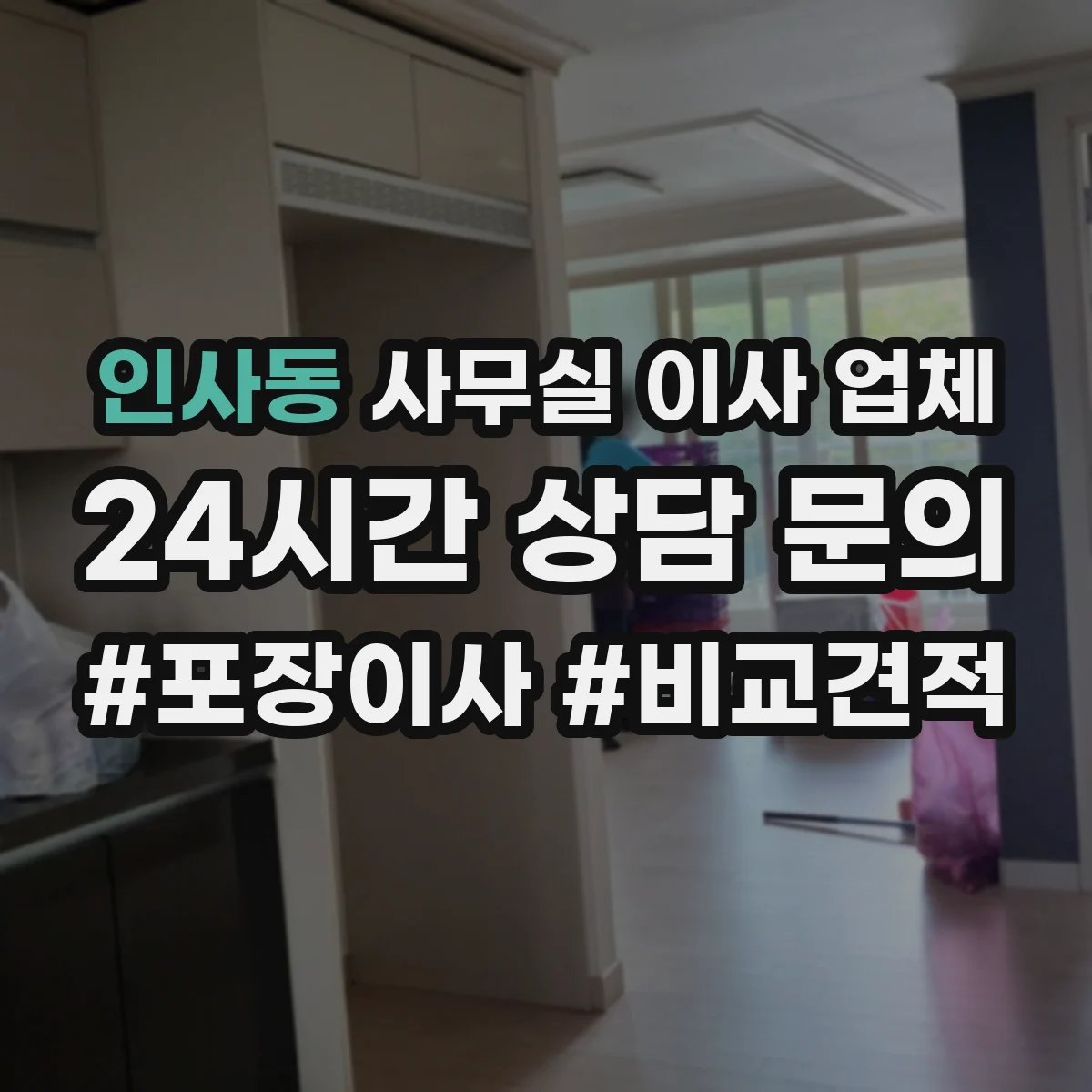 인사동 사무실 이사 업체